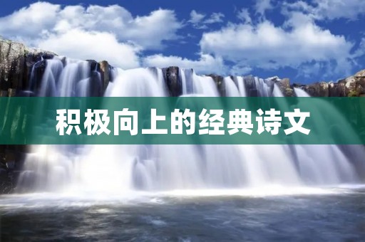 积极向上的经典诗文:激励人心的文学力量
