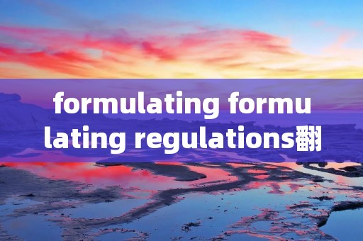 formulating formulating regulations翻译