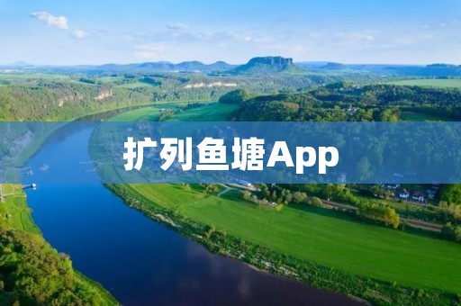扩列鱼塘App:让您的鱼塘管理更轻松便捷 扩列鱼塘App:让您的鱼塘管理更轻松便捷