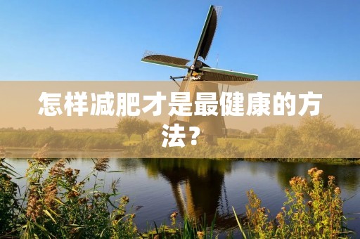 怎样减肥才是最健康的方法？