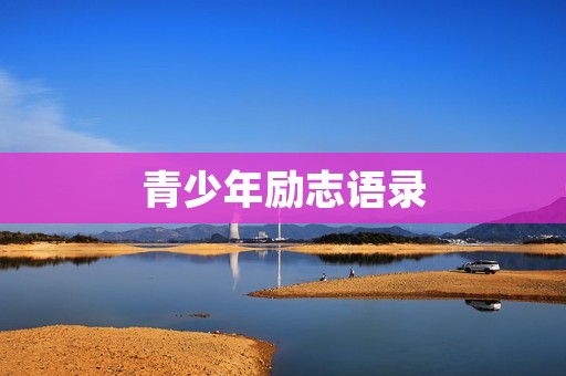 青少年励志语录：坚持梦想，勇敢追寻自我