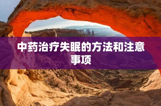 中药治疗失眠的方法和注意事项