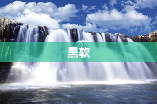 黑软:让你的电脑更高效的优秀软件推荐平台 黑软:让你的电脑更高效的优秀软件推荐平台