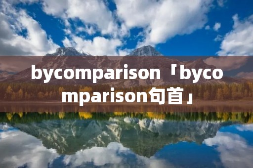 bycomparison「bycomparison句首」