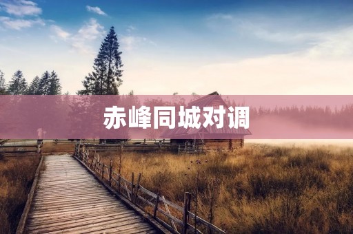 赤峰同城对调：让城市更美好