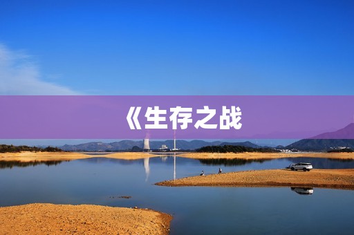 《生存之战：丧尸围城》多人联机丧尸生存手游上线！