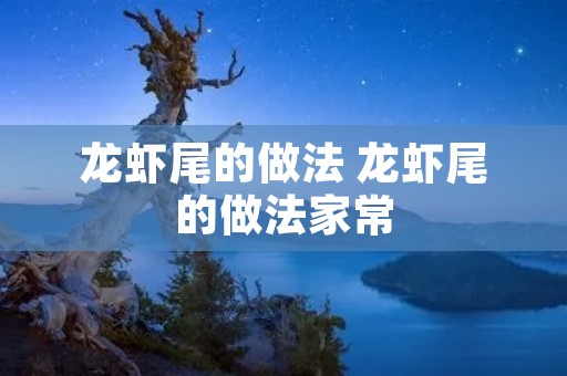 龙虾尾的做法 龙虾尾的做法家常