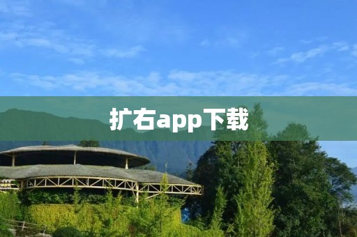 扩右app下载:实现更便捷的手机屏幕操作 扩右app下载:实现更便捷的手机屏幕操作