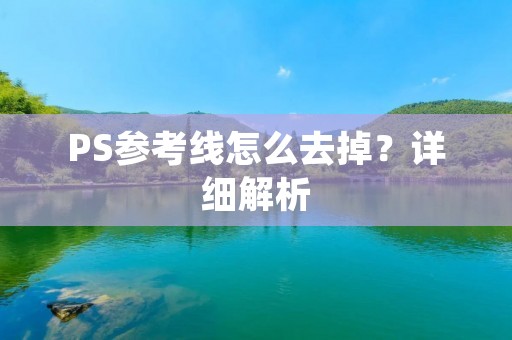 PS参考线怎么去掉？详细解析