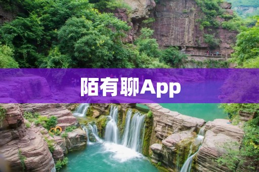 陌有聊App：拓展社交圈子，寻找新的交流机会