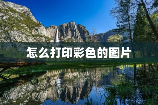 怎么打印彩色的图片