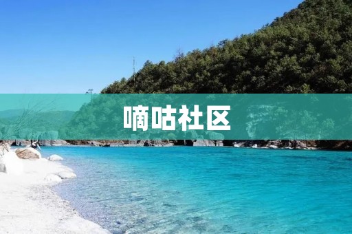嘀咕社区：打造全新交流平台