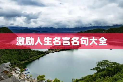 激励人生名言名句大全：打破束缚，迎接挑战的力量
