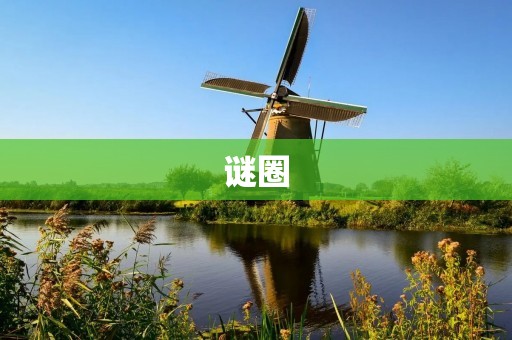 谜圈：致命游戏（剧本杀组局）