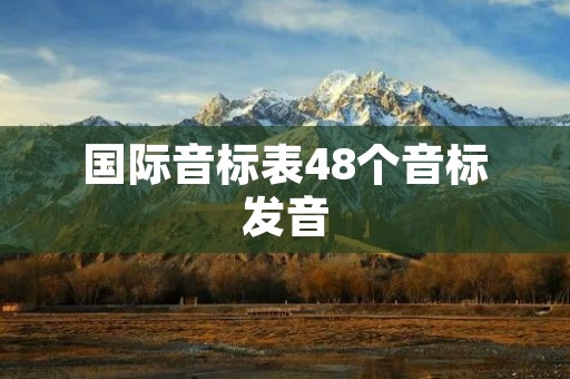 国际音标表48个音标发音：详细解读
