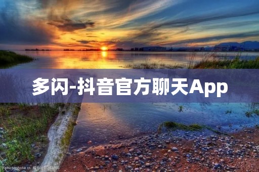 多闪-抖音官方聊天App：开启全新社交体验，与世界分享你的美好生活