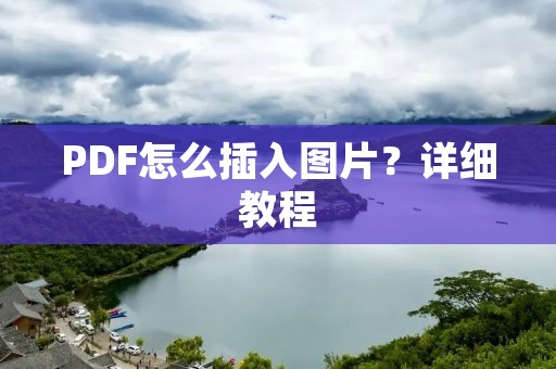 PDF怎么插入图片？详细教程