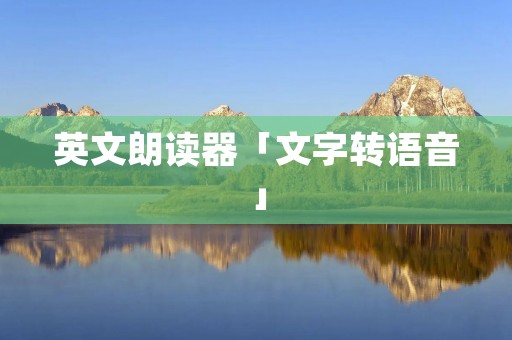 英文朗读器「文字转语音」