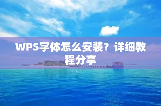 WPS字体怎么安装？详细教程分享