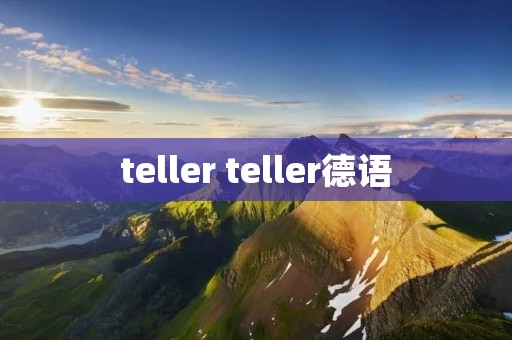 teller teller德语
