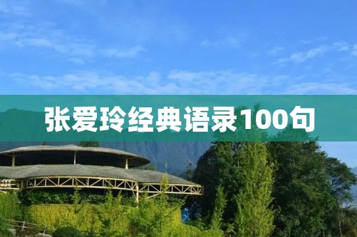 张爱玲经典语录100句：感受爱情与生活的深刻哲理