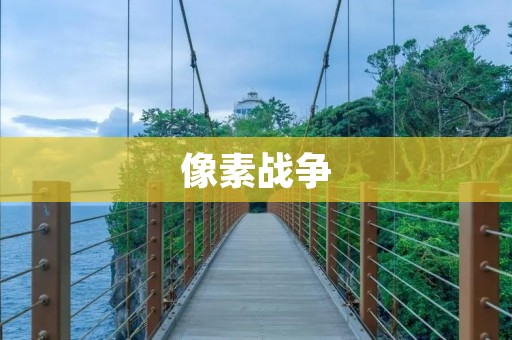 像素战争:用方块打造的战争世界 像素战争:用方块打造的战争世界
