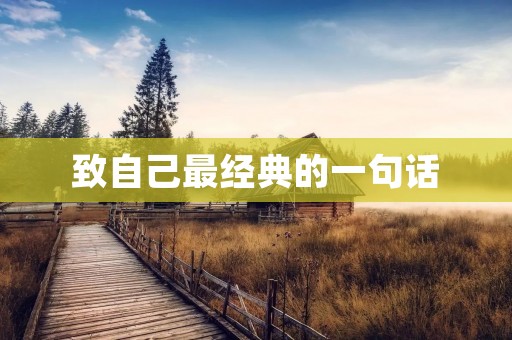 致自己最经典的一句话：当你的行动胜过你的言辞，你才会真正拥有力量