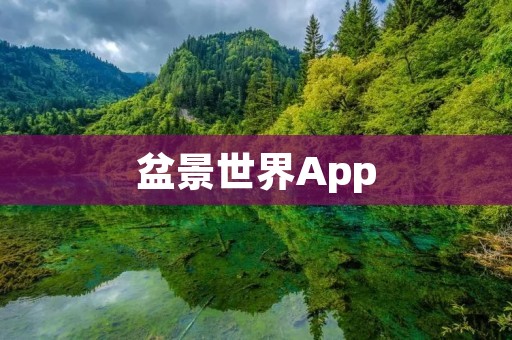 盆景世界App:打造属于你的微型自然艺术 盆景世界App:打造属于你的微型自然艺术