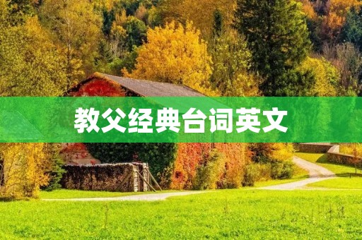 教父经典台词英文：探究这部电影中的经典语录