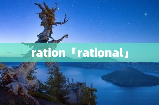 ration「rational」 ration「rational」
