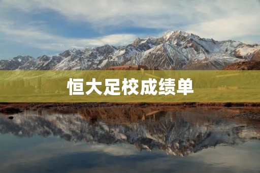 恒大足校成绩单：培育未来足球之星的证明