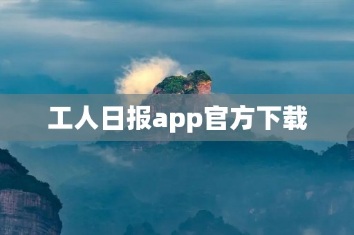 工人日报app官方下载：随时随地掌握时事资讯