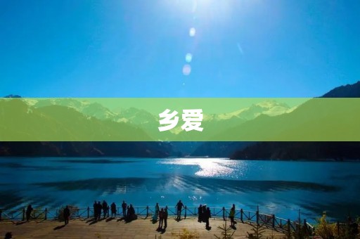 乡爱：重拾家乡情，传承乡土文化