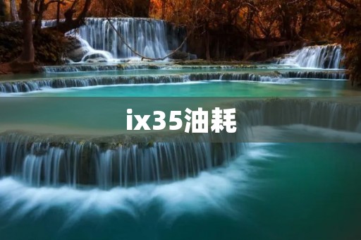 ix35油耗：如何有效降低燃油消耗？
