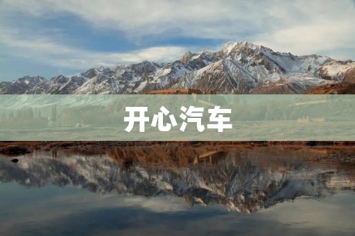 开心汽车:让您的驾驶之旅充满快乐和乐趣 开心汽车:让您的驾驶之旅充满快乐和乐趣