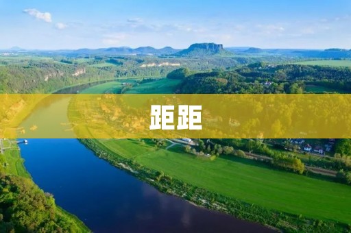 距距:一种独特的身心连接方式 距距:一种独特的身心连接方式