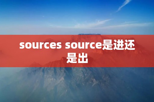 sources source是进还是出