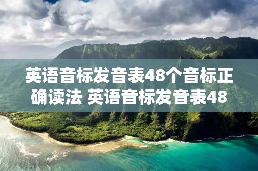 英语音标发音表48个音标正确读法 英语音标发音表48个音标正确读法百度云