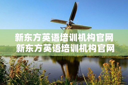 新东方英语培训机构官网 新东方英语培训机构官网招聘信息