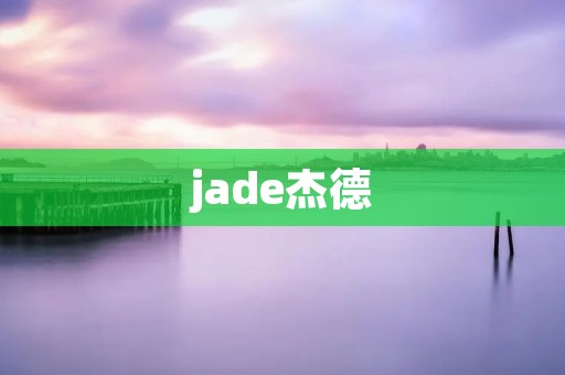 jade杰德：一场奇妙的石头之旅