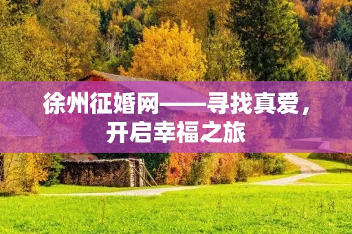 徐州征婚网——寻找真爱，开启幸福之旅