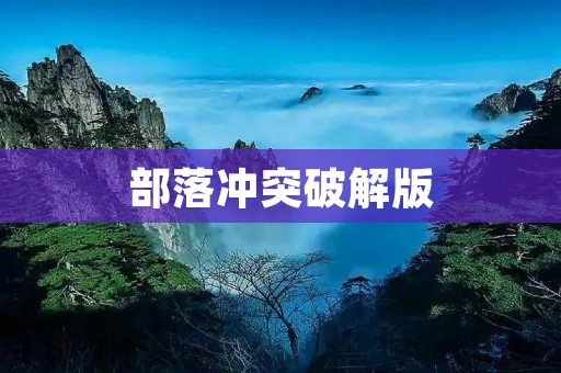 部落冲突破解版:解锁无尽的游戏乐趣
