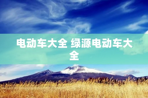 电动车大全 绿源电动车大全