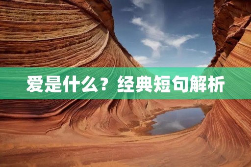 爱是什么？经典短句解析