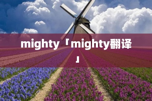 mighty「mighty翻译」