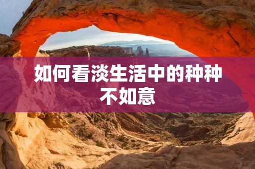 如何看淡生活中的种种不如意
