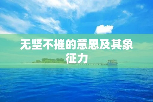 无坚不摧的意思及其象征力