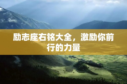 励志座右铭大全，激励你前行的力量