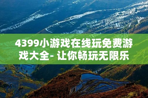 4399小游戏在线玩免费游戏大全- 让你畅玩无限乐趣!