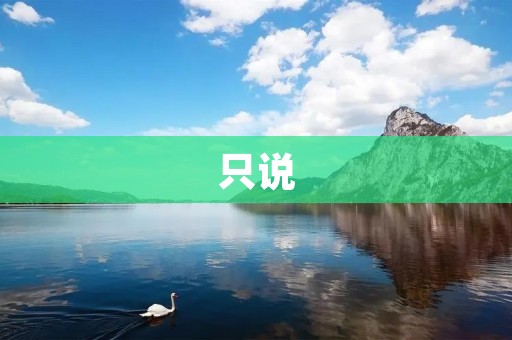 只说：创业成功的关键要素